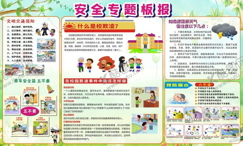 编号：92163102150202268947【酷图网】源文件下载-校园安全板报