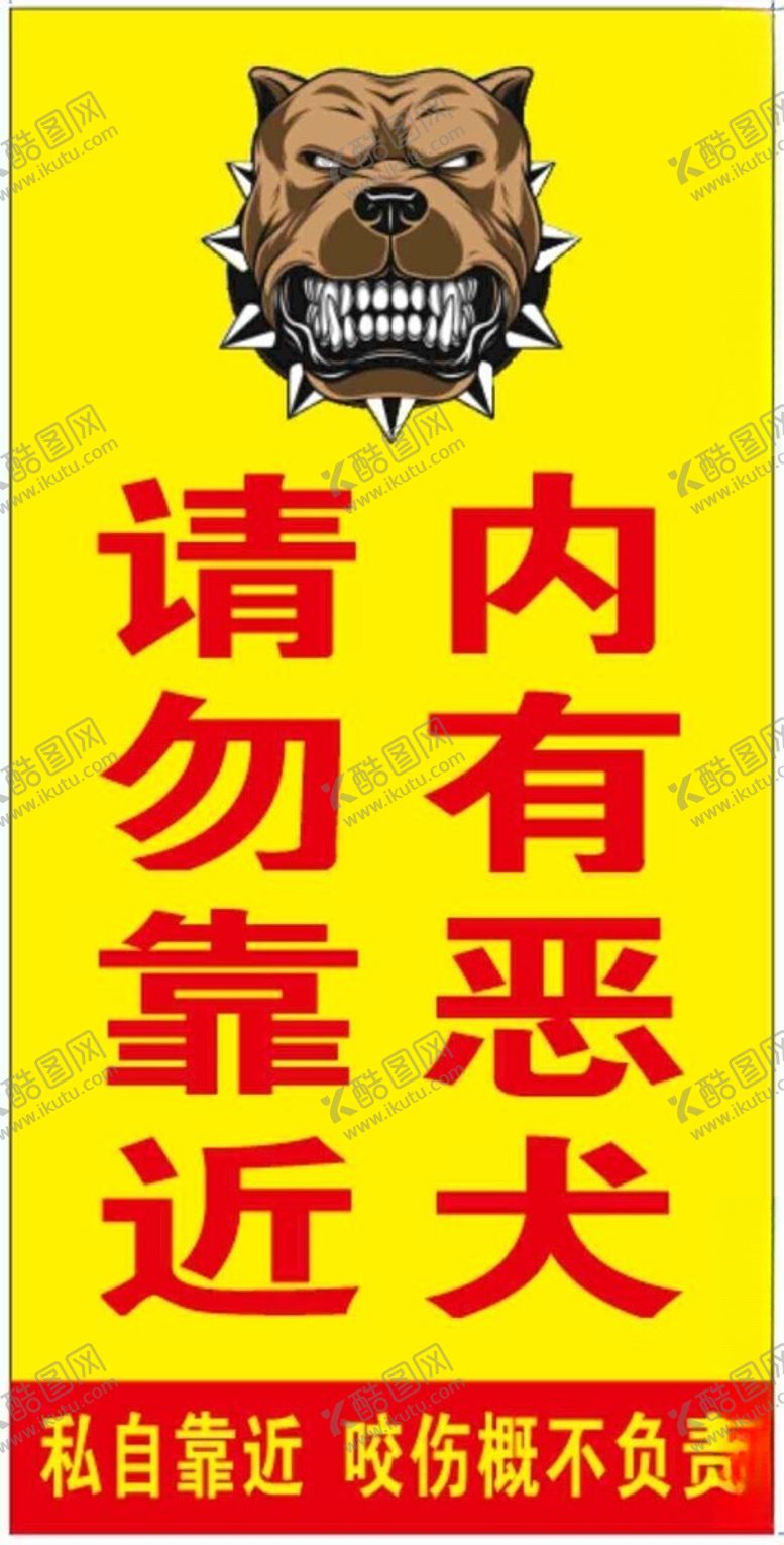 编号：40126202172014596646【酷图网】源文件下载-内有恶犬请勿靠近