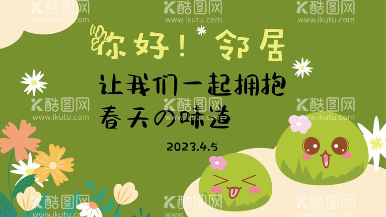 编号：69709911220056305975【酷图网】源文件下载-拥抱春天