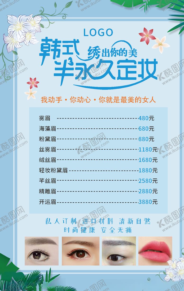 编号：26523209291926169749【酷图网】源文件下载-韩式半永久价目表