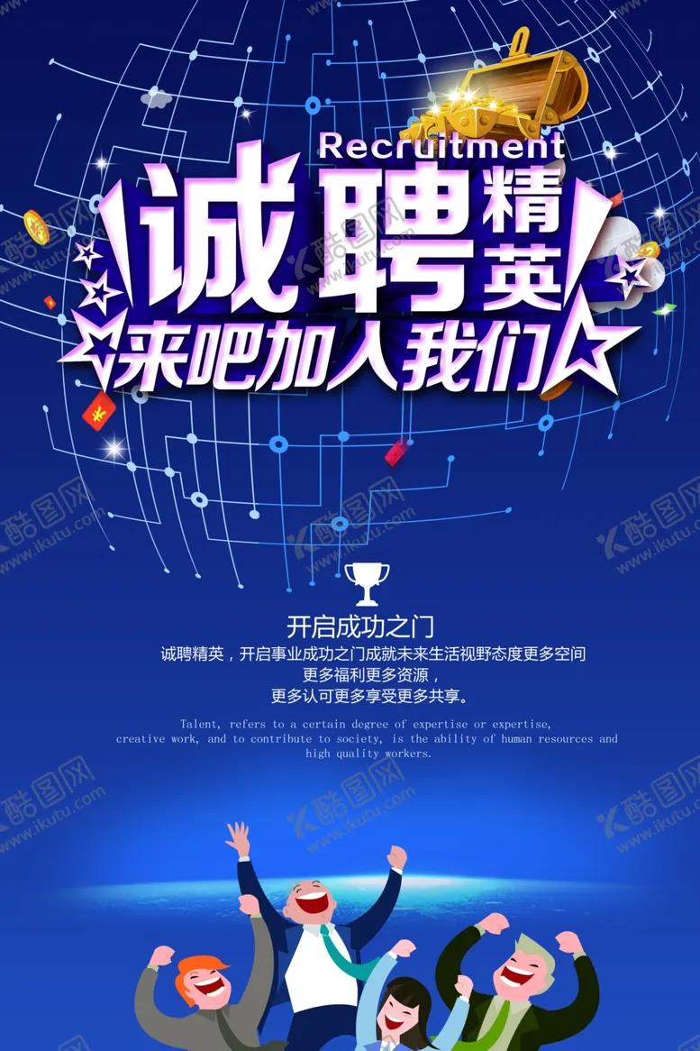 编号：84662911301646545244【酷图网】源文件下载-招聘海报