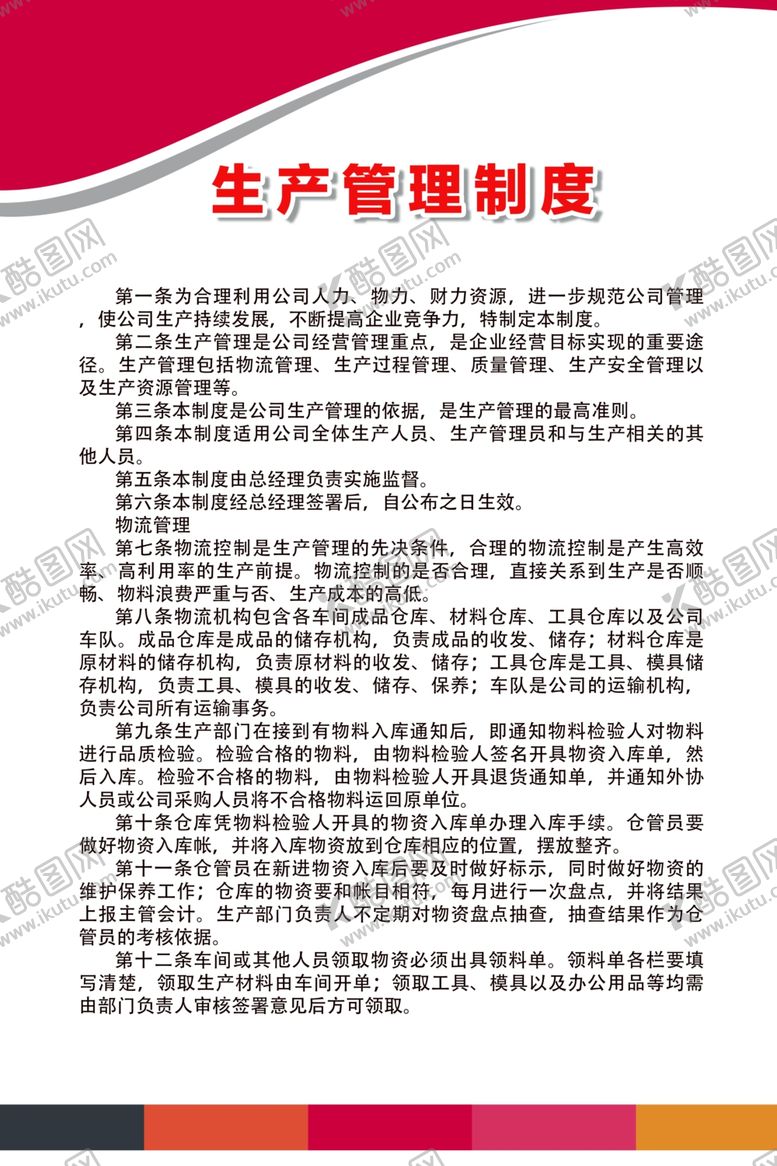 编号：34275710310332305899【酷图网】源文件下载-生产管理制度