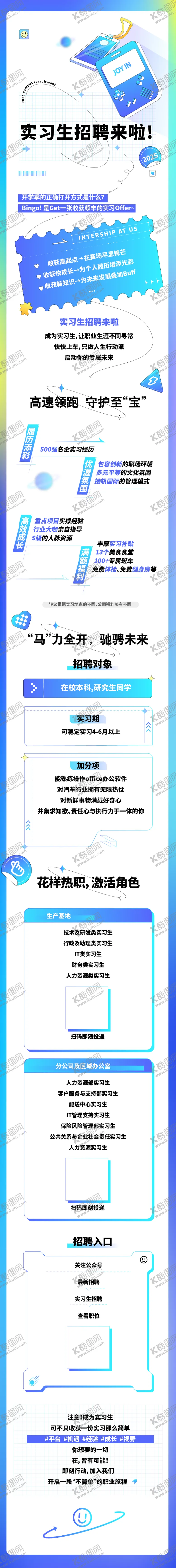 编号：96914004301527264975【酷图网】源文件下载-实习生招聘长图文专题设计