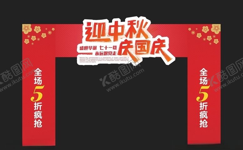 编号：22423307031332346595【酷图网】源文件下载-中秋国庆门头