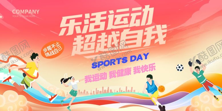 编号：29292304301716556764【酷图网】源文件下载-公司运动会