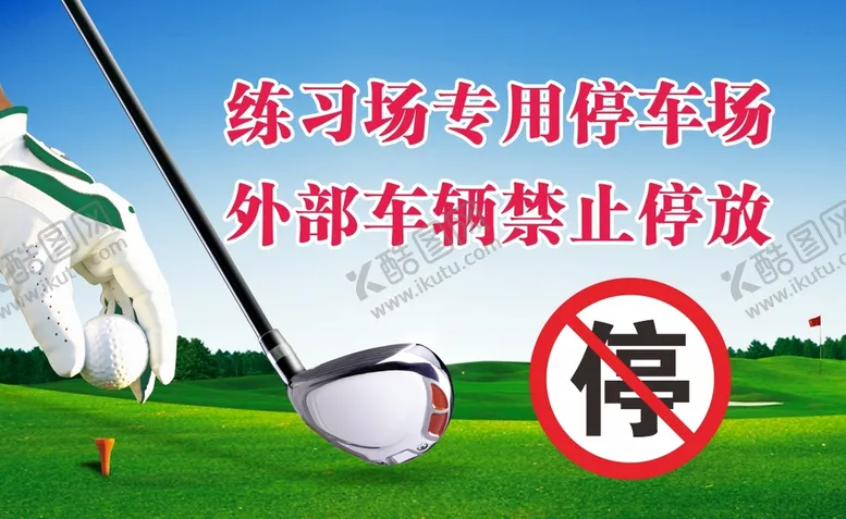 编号：26683610272338302814【酷图网】源文件下载-高尔夫球场