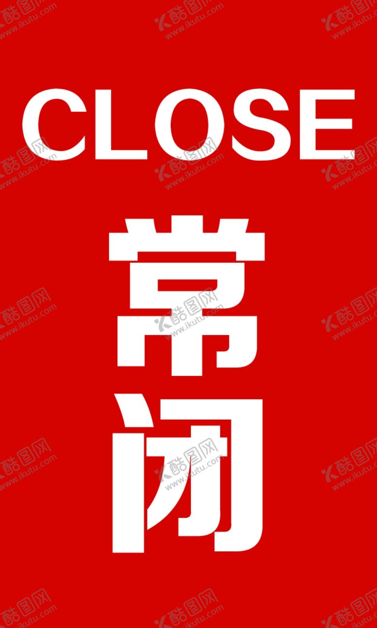 编号：92674501290223144758【酷图网】源文件下载-常闭标识