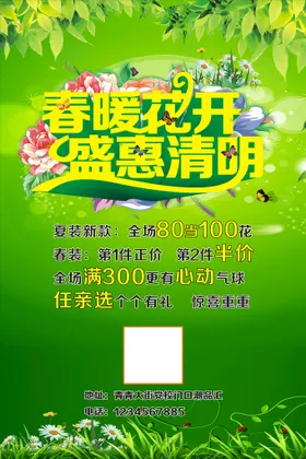 服装海报女店春暖花开活动春