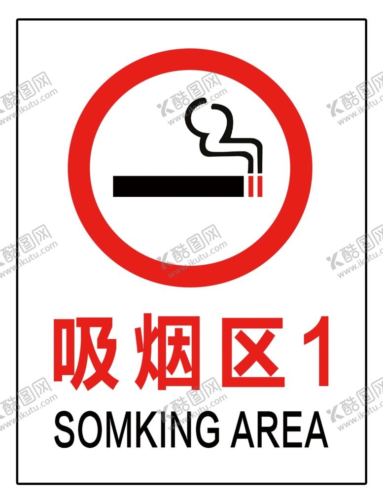 编号：16293107051442134577【酷图网】源文件下载-吸烟区