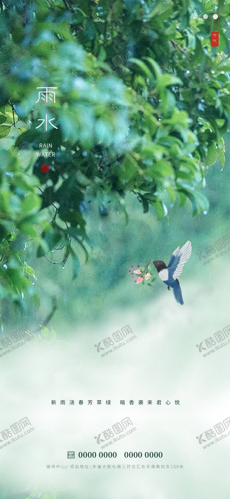 编号：79238609301953496792【酷图网】源文件下载-雨水节气海报