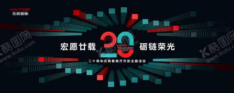 编号：45030408162308432086【酷图网】源文件下载-发布会20周年背景板