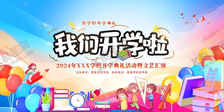 编号：96335203080919514297【酷图网】源文件下载-开学季