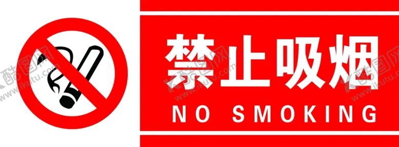 编号：92610801290756198520【酷图网】源文件下载-禁止吸烟