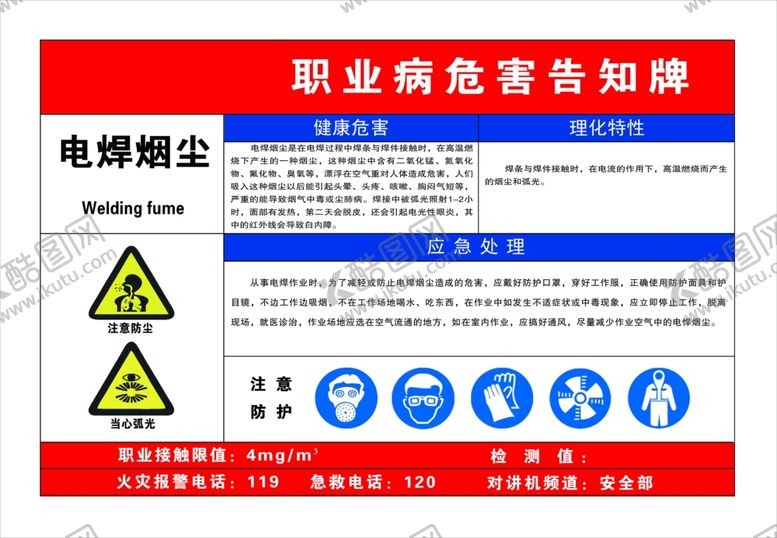 编号：35246109201456086821【酷图网】源文件下载-职业病危害告知牌电焊烟尘 噪声