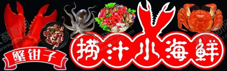 编号：59925202070432409436【酷图网】源文件下载-捞汁小海鲜