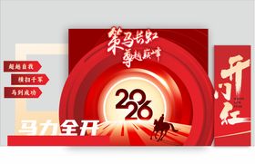 开门红年会布置