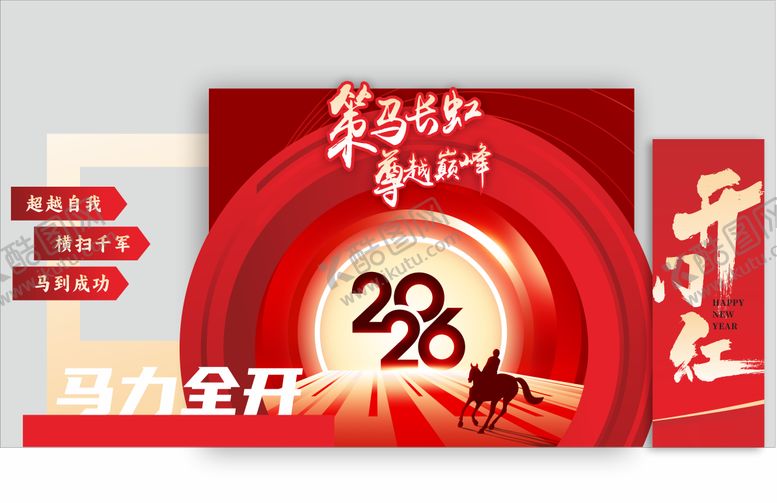 编号：26227912031858115535【酷图网】源文件下载-开门红年会布置