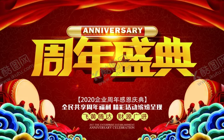 编号：91517506270410006473【酷图网】源文件下载-周年庆