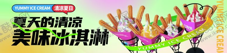 编号：82832801281843426167【酷图网】源文件下载-蛋仔冰淇淋