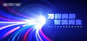 蓝色炫酷科技峰会背景板