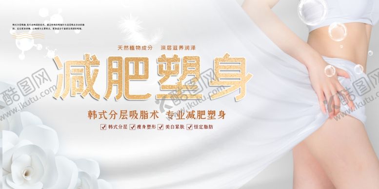 编号：79802109200651234094【酷图网】源文件下载-减肥塑身