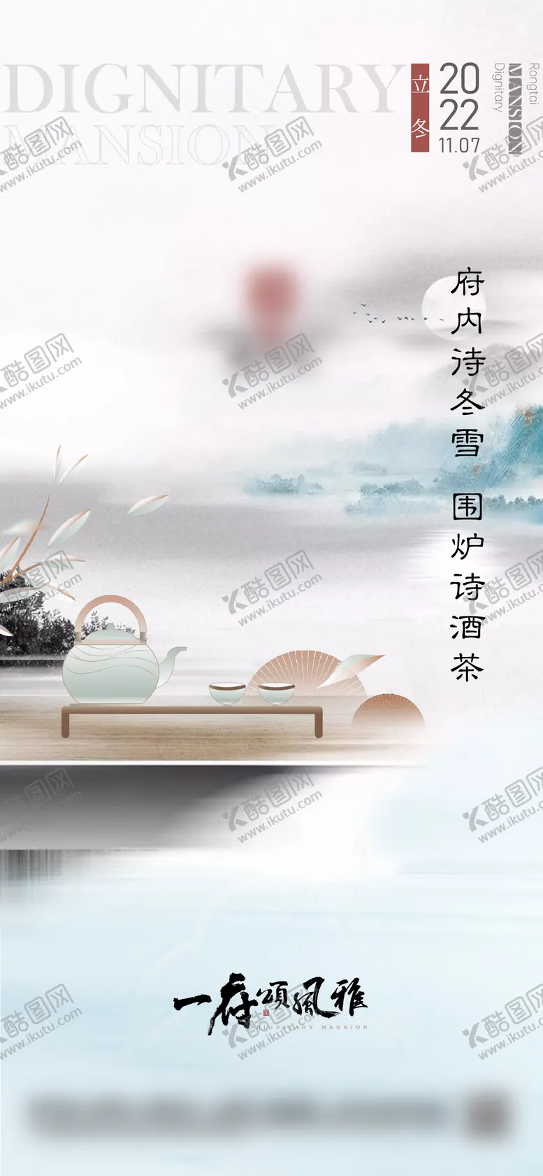 编号：17197911232156222618【酷图网】源文件下载-立冬节气新中式海报
