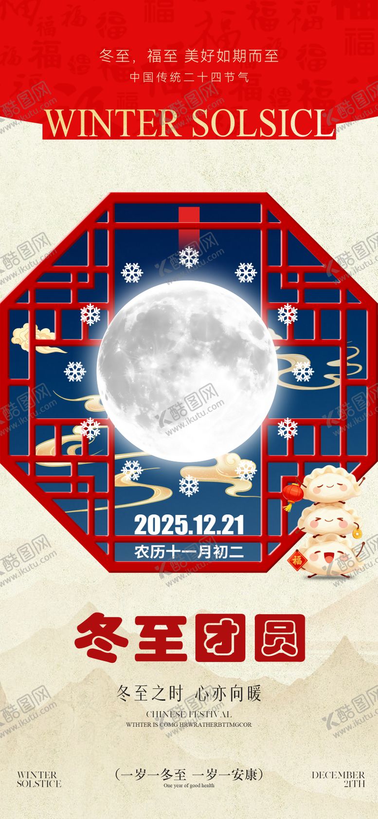 编号：95926012150111019921【酷图网】源文件下载-冬至节气海报