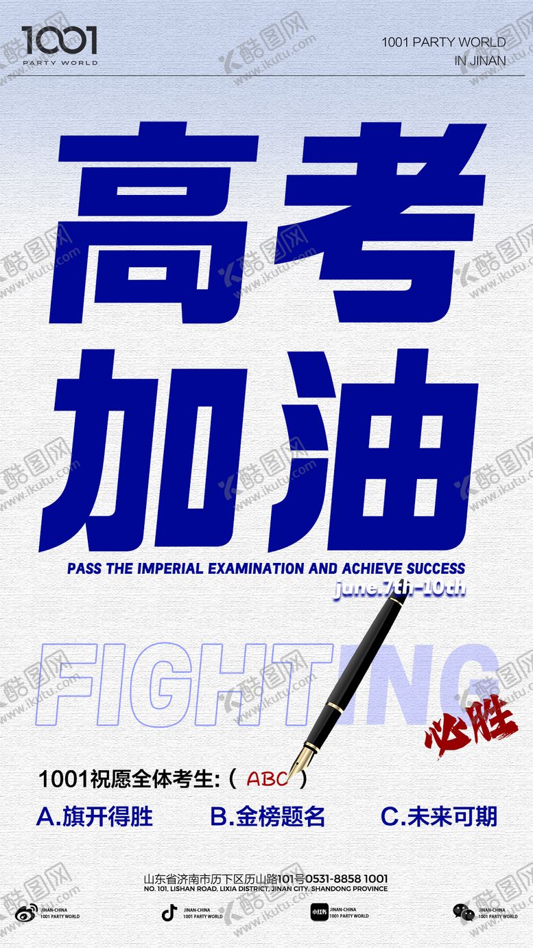 编号：92344706152101572670【酷图网】源文件下载-高考加油海报