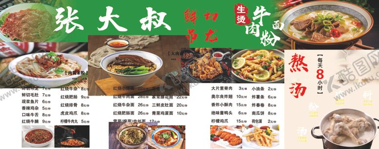 编号：86198906292341394180【酷图网】源文件下载-张大叔牛肉粉
