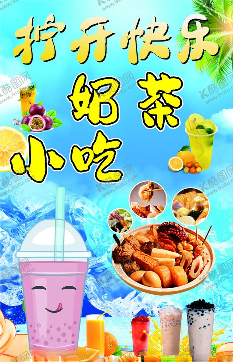 编号：73583902061151532351【酷图网】源文件下载-奶茶小吃