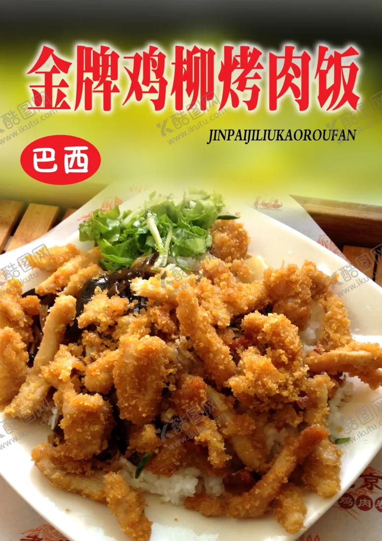 编号：85323612101732143497【酷图网】源文件下载-鸡柳烤肉饭