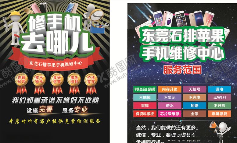 编号：58708105151018598113【酷图网】源文件下载-修手机传单黑色