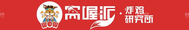 编号：37292512030415289907【酷图网】源文件下载-炸鸡研究所门头