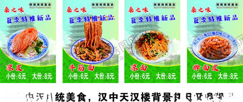 编号：23219209191751202527【酷图网】源文件下载-陕西夏季美食
