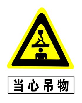 当心吊物