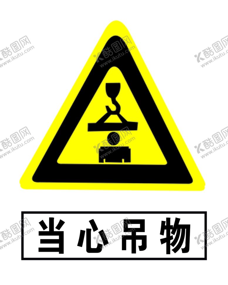 编号：86944106301919225372【酷图网】源文件下载-当心吊物