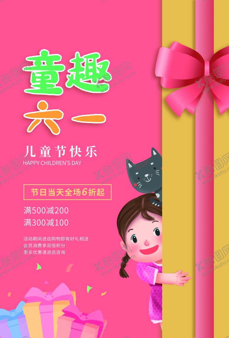 编号：76352109272143022160【酷图网】源文件下载-儿童节节日活动促销海报素材
