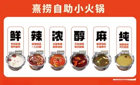 熹捞自助小火锅调料展示