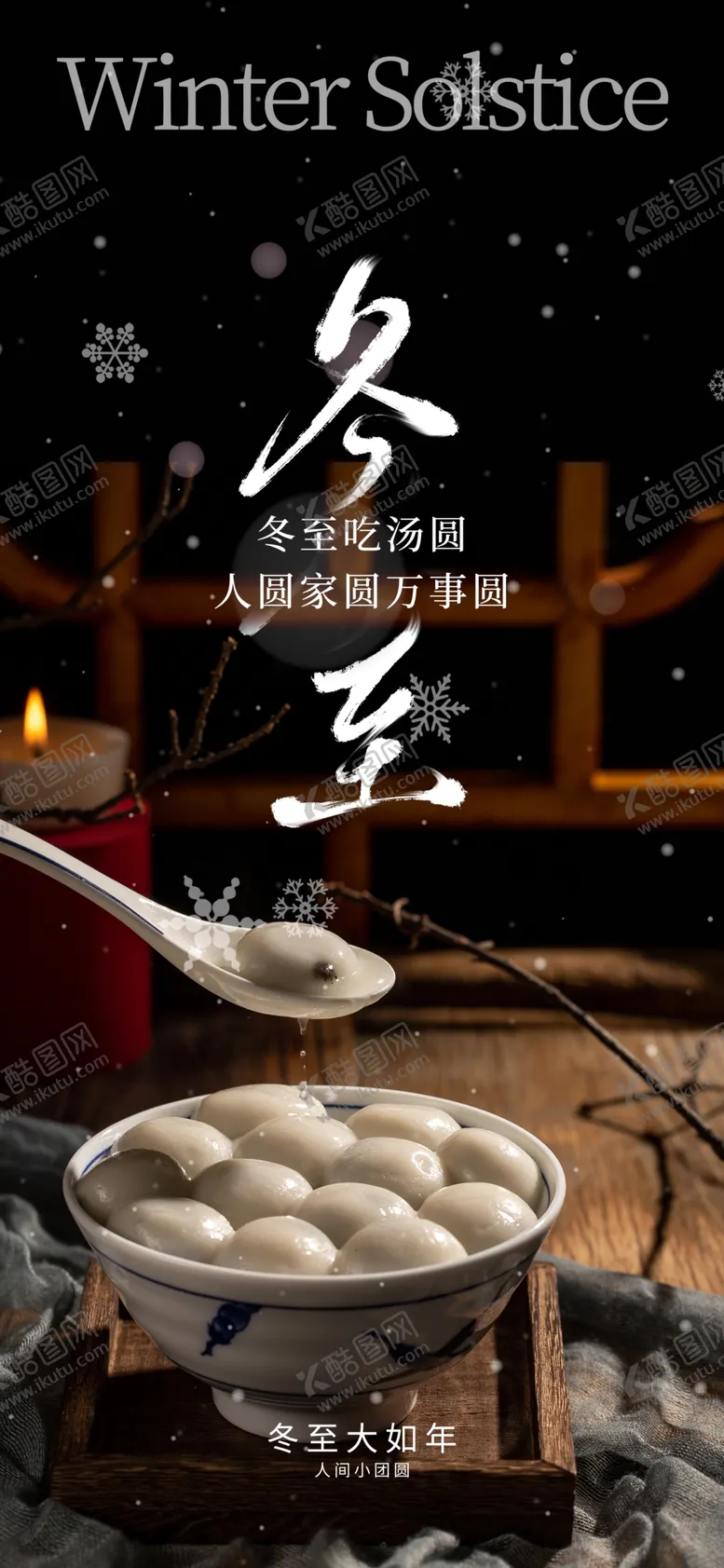 编号：63663001210059091216【酷图网】源文件下载-冬至