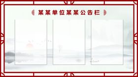 中式公告栏