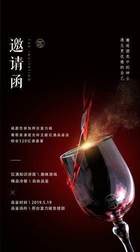 地产红酒晚宴海报