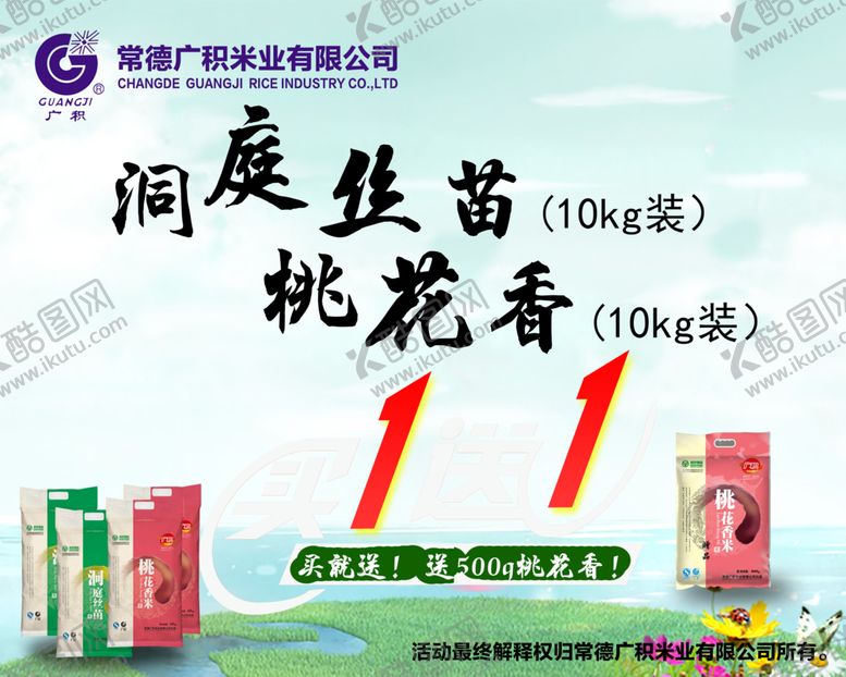 编号：36489502261334406266【酷图网】源文件下载-广积米业买一送一