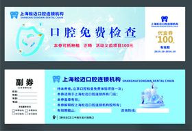 口腔免费检查优惠券