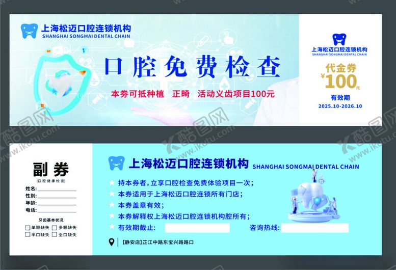 编号：18523804042135264862【酷图网】源文件下载-口腔免费检查优惠券
