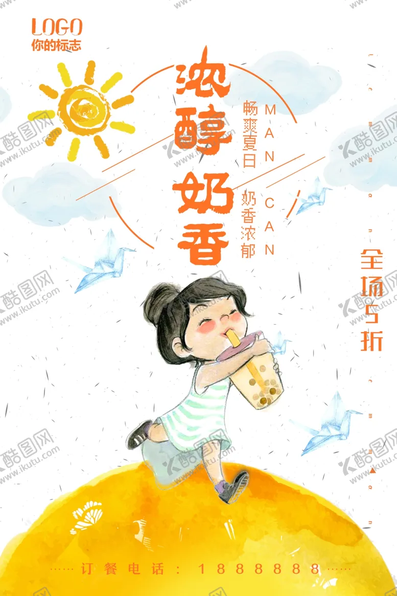编号：59966506241712401686【酷图网】源文件下载-奶茶海报