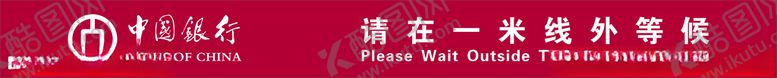 编号：57063505140122558945【酷图网】源文件下载-中国银行一米线