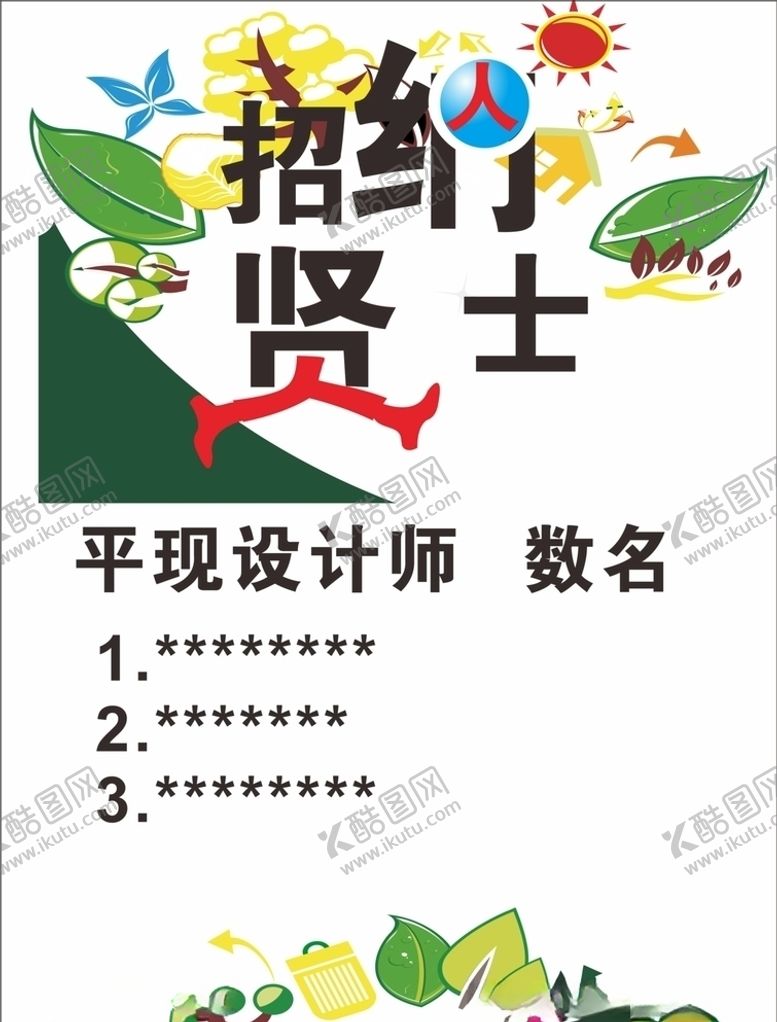 编号：48338410171240006036【酷图网】源文件下载-招聘