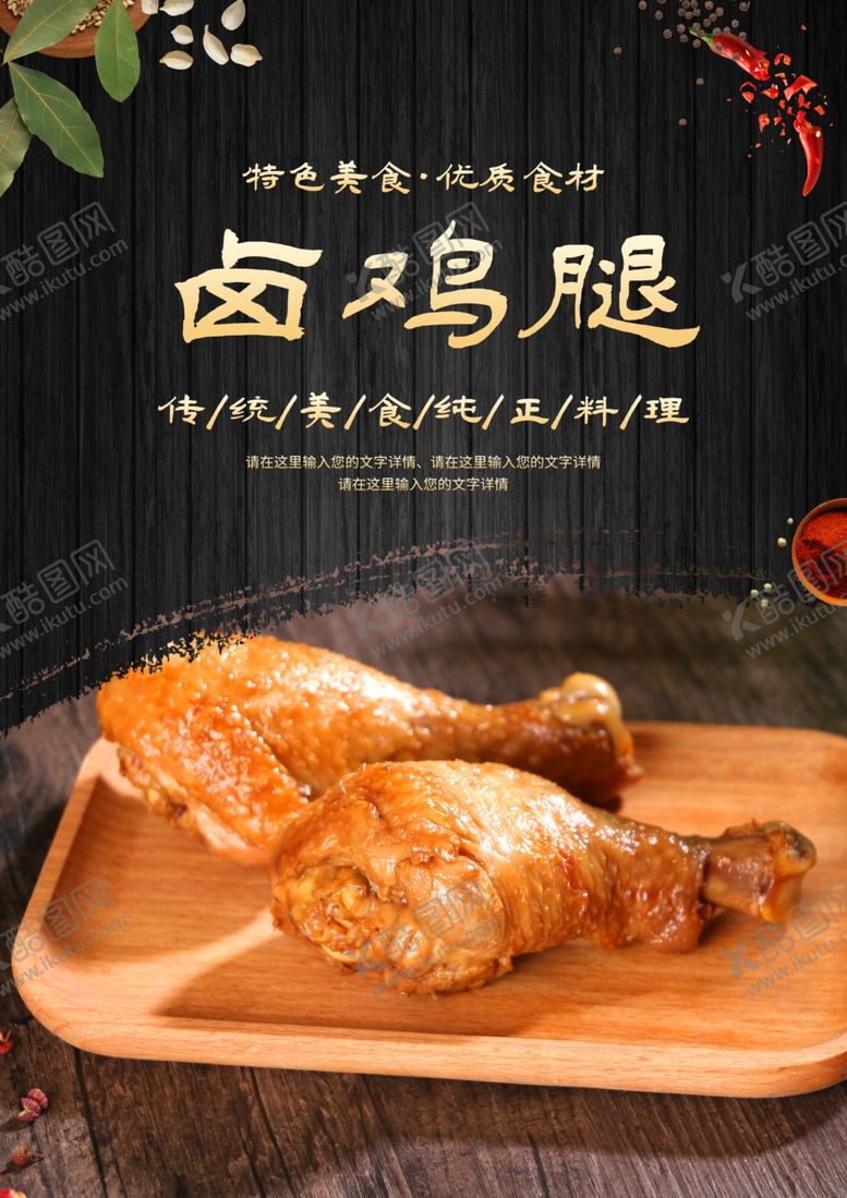 编号：68379409271437108916【酷图网】源文件下载-卤鸡腿