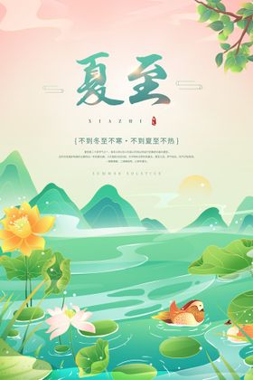 创意二十四节气之夏至海报