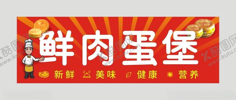 编号：30281702171543349654【酷图网】源文件下载-鲜肉蛋堡灯箱设计模板